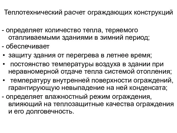 Теплотехнический расчет ограждающих конструкций - определяет количество тепла, теряемого отапливаемыми зданиями