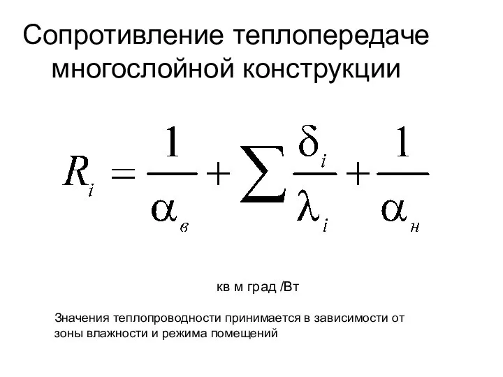 Сопротивление теплопередаче многослойной конструкции кв м град /Вт Значения теплопроводности принимается