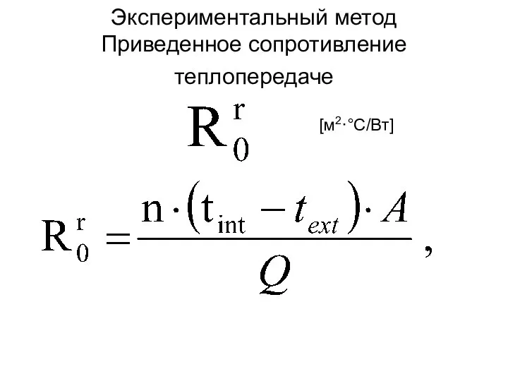 Экспериментальный метод Приведенное сопротивление теплопередаче [м2·°С/Вт]