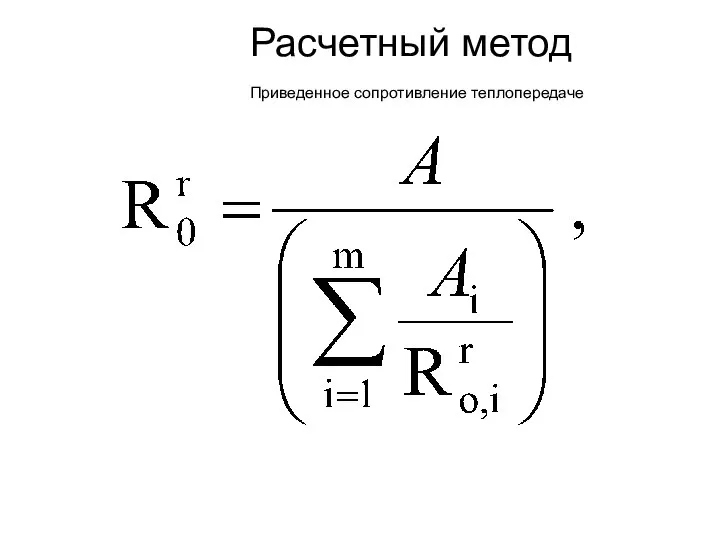 Расчетный метод Приведенное сопротивление теплопередаче