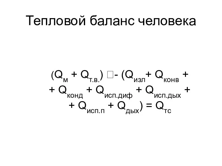 Тепловой баланс человека (Qм + Qт.в.) - (Qизл+ Qконв + +