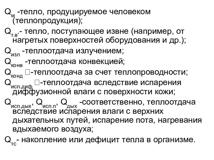 Qм -тепло, продуцируемое человеком (теплопродукция); Qт.в.- тепло, поступающее извне (например, от