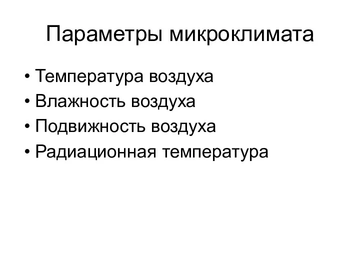 Параметры микроклимата Температура воздуха Влажность воздуха Подвижность воздуха Радиационная температура