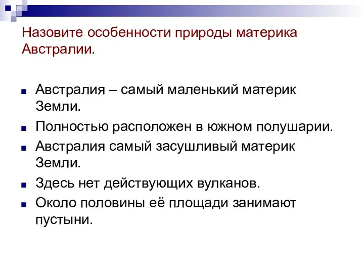 Назовите особенности природы материка Австралии. Австралия – самый маленький материк Земли.