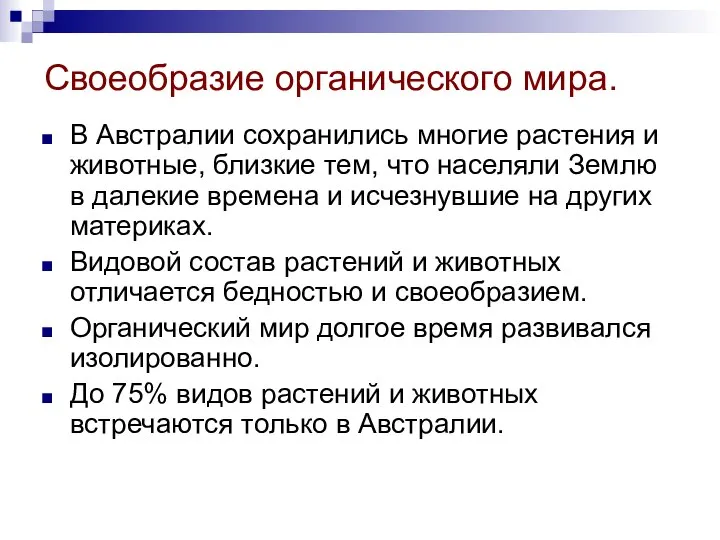 Своеобразие органического мира. В Австралии сохранились многие растения и животные, близкие