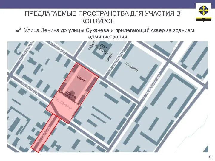 ПРЕДЛАГАЕМЫЕ ПРОСТРАНСТВА ДЛЯ УЧАСТИЯ В КОНКУРСЕ Улица Ленина до улицы Сухачева