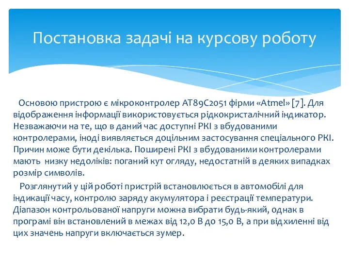 Основою пристрою є мікроконтролер AT89C2051 фірми «Atmel» [7]. Для відображення інформації