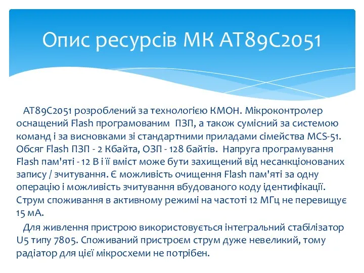 AT89C2051 розроблений за технологією КМОН. Мікроконтролер оснащений Flash програмованим ПЗП, а