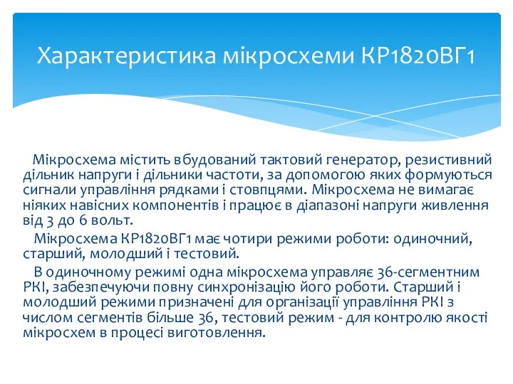 Мікросхема містить вбудований тактовий генератор, резистивний дільник напруги і дільники частоти,