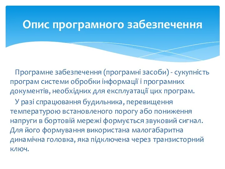 Програмне забезпечення (програмні засоби) - сукупність програм системи обробки інформації і