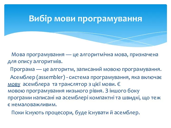 Мова програмування — це алгоритмічна мова, призначена для опису алгоритмів. Програма