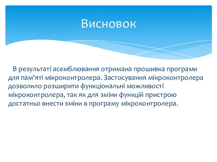 В результаті асемблювання отримана прошивка програми для пам'яті мікроконтролера. Застосування мікроконтролера