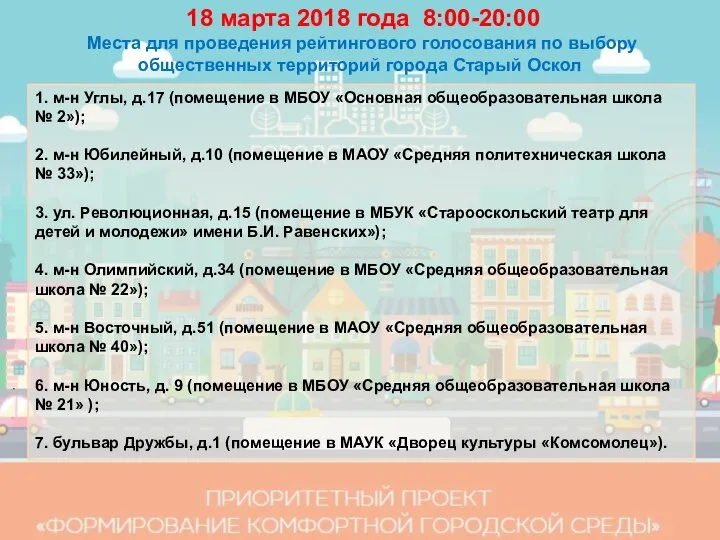 18 марта 2018 года 8:00-20:00 Места для проведения рейтингового голосования по