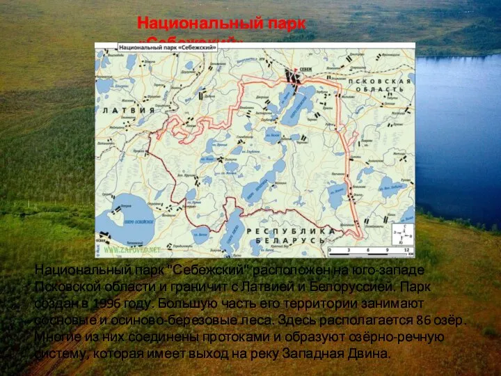 Национальный парк «Себежский» Национальный парк "Себежский" расположен на юго-западе Псковской области