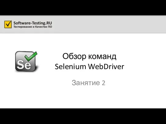 Обзор команд Selenium WebDriver Занятие 2