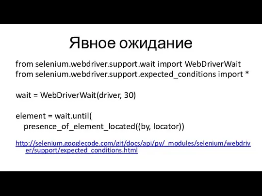 Явное ожидание from selenium.webdriver.support.wait import WebDriverWait from selenium.webdriver.support.expected_conditions import * wait