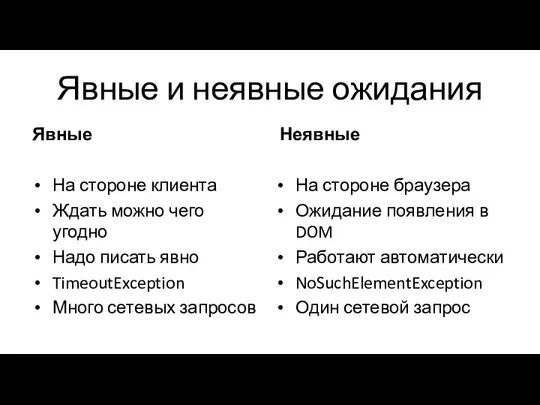 Явные и неявные ожидания Явные На стороне клиента Ждать можно чего