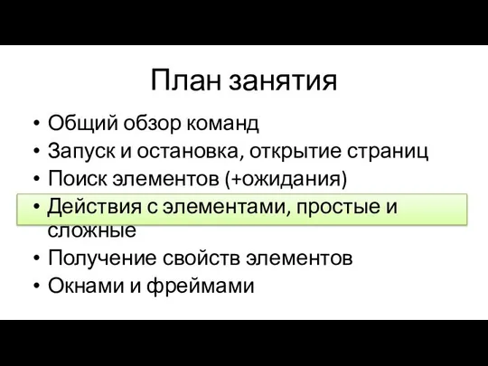 План занятия Общий обзор команд Запуск и остановка, открытие страниц Поиск