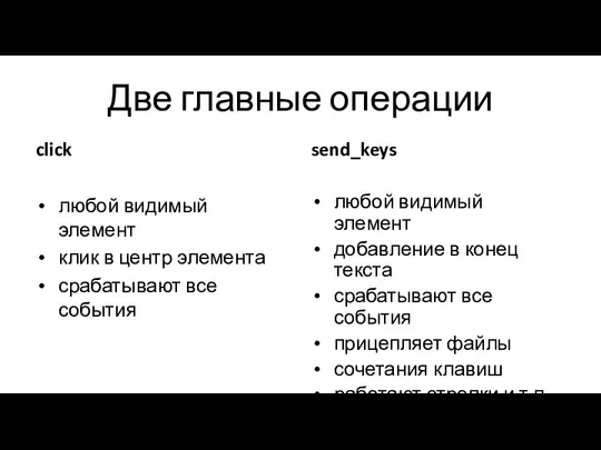 Две главные операции click любой видимый элемент клик в центр элемента