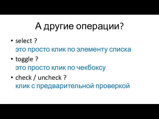 А другие операции? select ? это просто клик по элементу списка