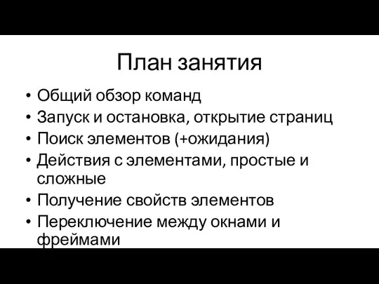 План занятия Общий обзор команд Запуск и остановка, открытие страниц Поиск