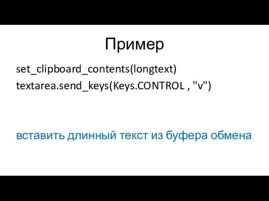 Пример set_clipboard_contents(longtext) textarea.send_keys(Keys.CONTROL , "v") вставить длинный текст из буфера обмена