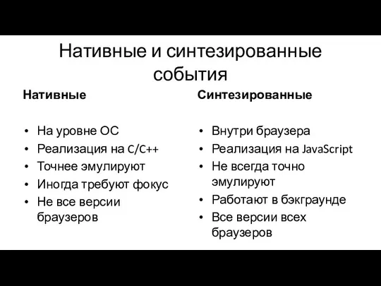 Нативные и синтезированные события Нативные На уровне ОС Реализация на C/C++