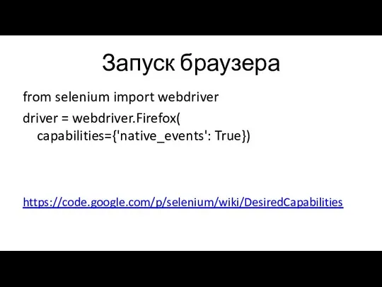 Запуск браузера from selenium import webdriver driver = webdriver.Firefox( capabilities={'native_events': True}) https://code.google.com/p/selenium/wiki/DesiredCapabilities