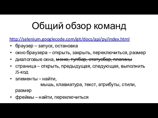 Общий обзор команд http://selenium.googlecode.com/git/docs/api/py/index.html браузер – запуск, остановка окно браузера –