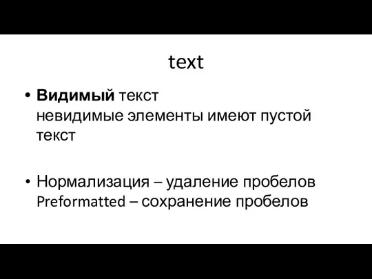 text Видимый текст невидимые элементы имеют пустой текст Нормализация – удаление пробелов Preformatted – сохранение пробелов