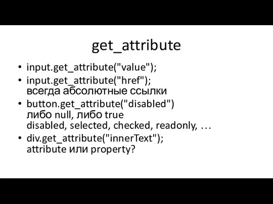 get_attribute input.get_attribute("value"); input.get_attribute("href"); всегда абсолютные ссылки button.get_attribute("disabled") либо null, либо true