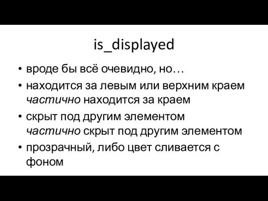 is_displayed вроде бы всё очевидно, но… находится за левым или верхним