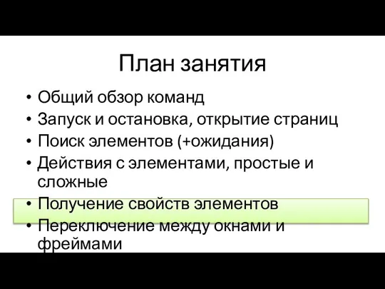 План занятия Общий обзор команд Запуск и остановка, открытие страниц Поиск