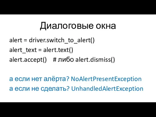 Диалоговые окна alert = driver.switch_to_alert() alert_text = alert.text() alert.accept() # либо