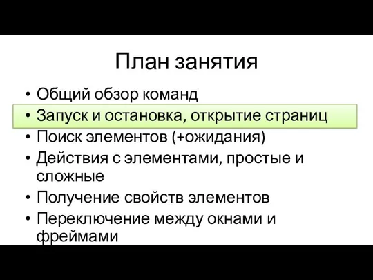 План занятия Общий обзор команд Запуск и остановка, открытие страниц Поиск