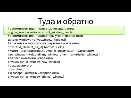 Туда и обратно # запоминаем идентификатор текущего окна original_window = driver.current_window_handle()