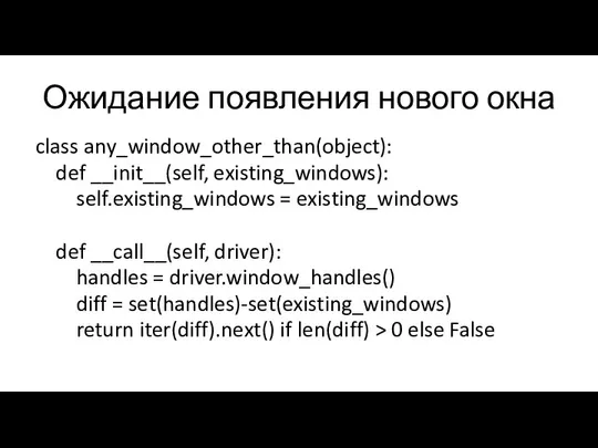 Ожидание появления нового окна class any_window_other_than(object): def __init__(self, existing_windows): self.existing_windows =