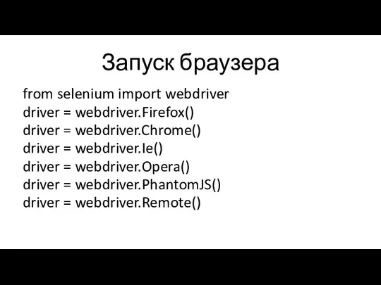 Запуск браузера from selenium import webdriver driver = webdriver.Firefox() driver =