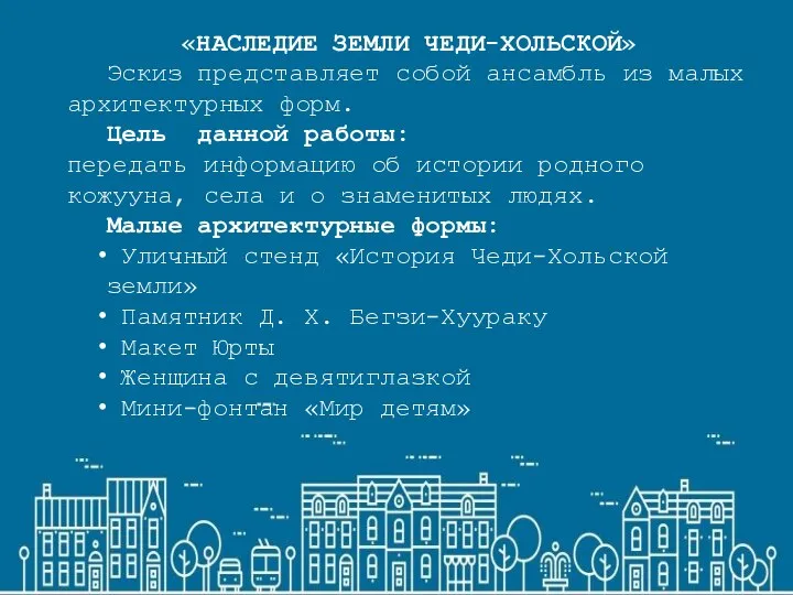 «НАСЛЕДИЕ ЗЕМЛИ ЧЕДИ-ХОЛЬСКОЙ» Эскиз представляет собой ансамбль из малых архитектурных форм.