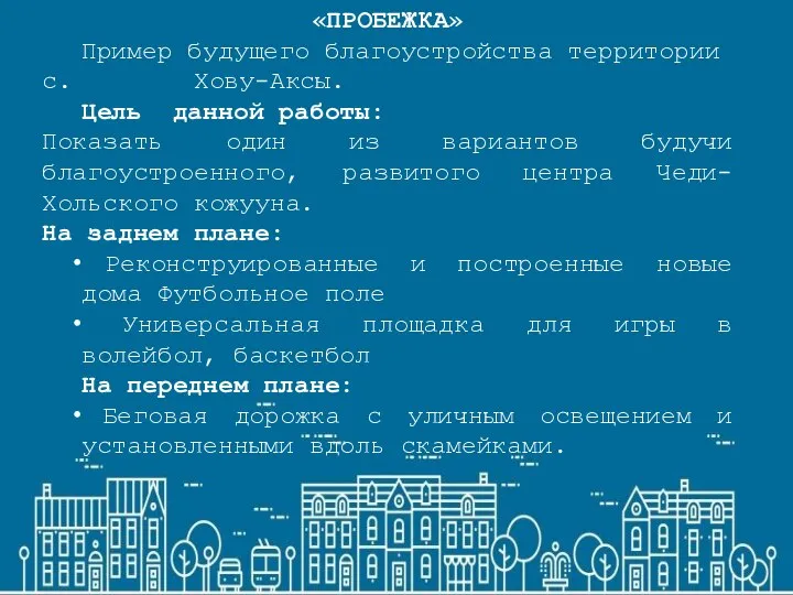 «ПРОБЕЖКА» Пример будущего благоустройства территории с. Хову-Аксы. Цель данной работы: Показать