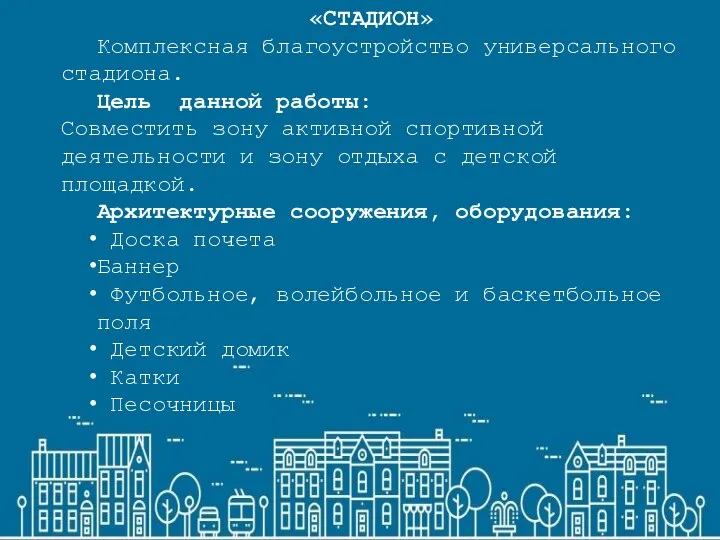 «СТАДИОН» Комплексная благоустройство универсального стадиона. Цель данной работы: Совместить зону активной