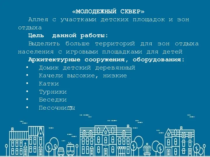 «МОЛОДЕЖНЫЙ СКВЕР» Аллея с участками детских площадок и зон отдыха Цель