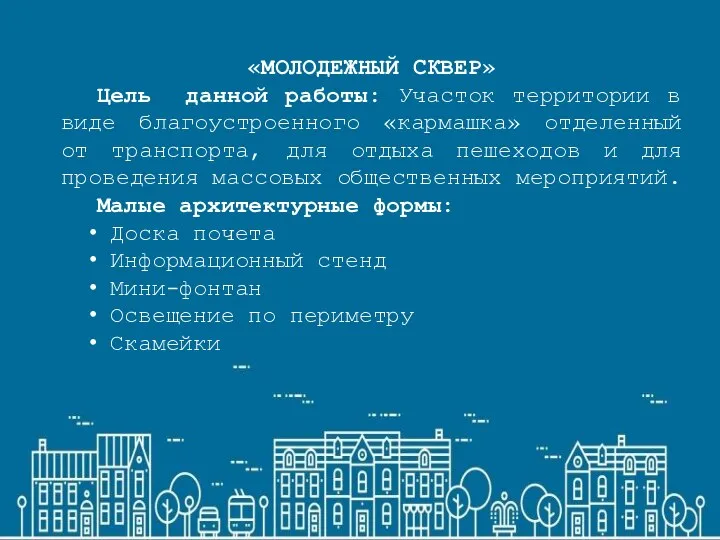 «МОЛОДЕЖНЫЙ СКВЕР» Цель данной работы: Участок территории в виде благоустроенного «кармашка»