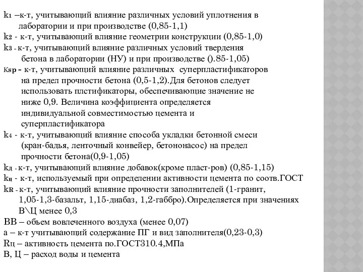 k1 –к-т, учитывающий влияние различных условий уплотнения в лаборатории и при