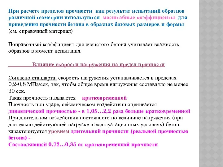 При расчете пределов прочности как результат испытаний образцов различной геометрии используются