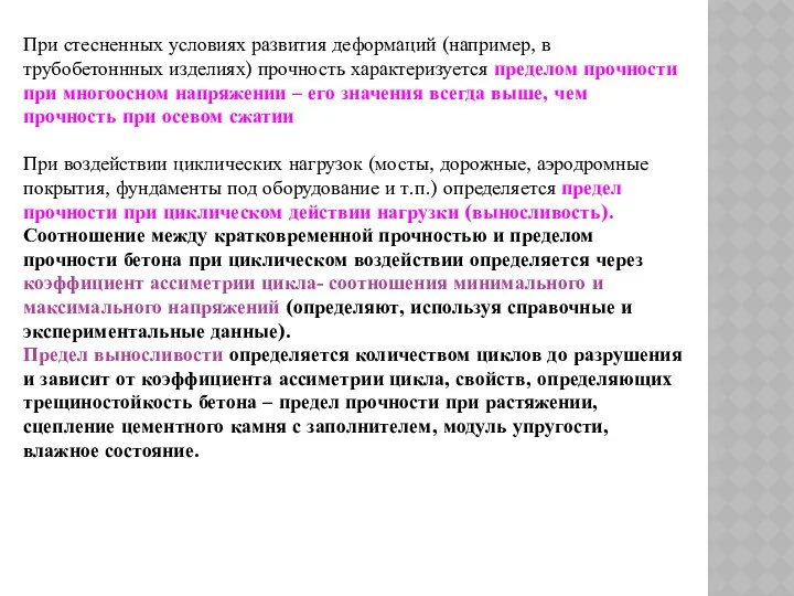 При стесненных условиях развития деформаций (например, в трубобетоннных изделиях) прочность характеризуется