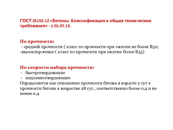 ГОСТ 25192-12 «Бетоны. Классификация и общие технические требования» - с 01.07.13.