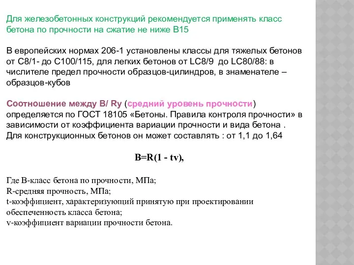 Для железобетонных конструкций рекомендуется применять класс бетона по прочности на сжатие