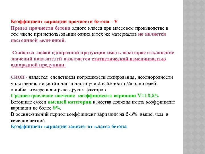 Коэффициент вариации прочности бетона - v Предел прочности бетона одного класса