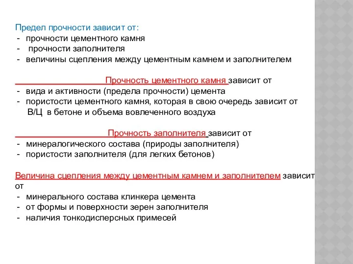 Предел прочности зависит от: прочности цементного камня прочности заполнителя величины сцепления